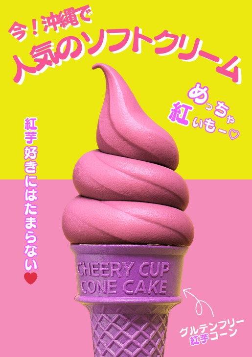 琉球ソフトクリーム アイスクリーム 紅芋 紅芋ソフトクリーム
