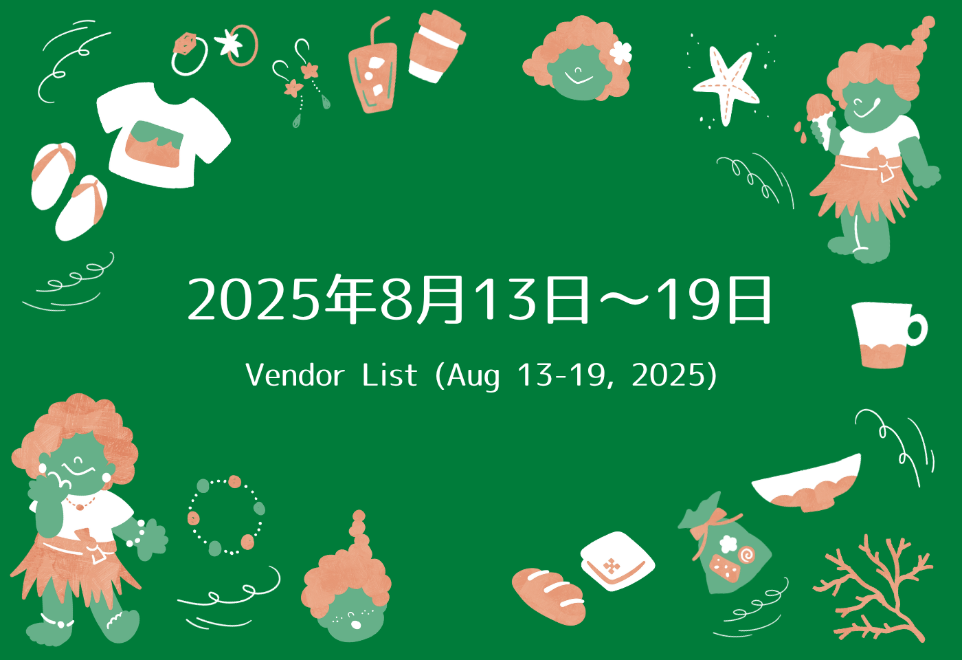 GAJUMARU沖縄出店リスト 8/13〜8/19