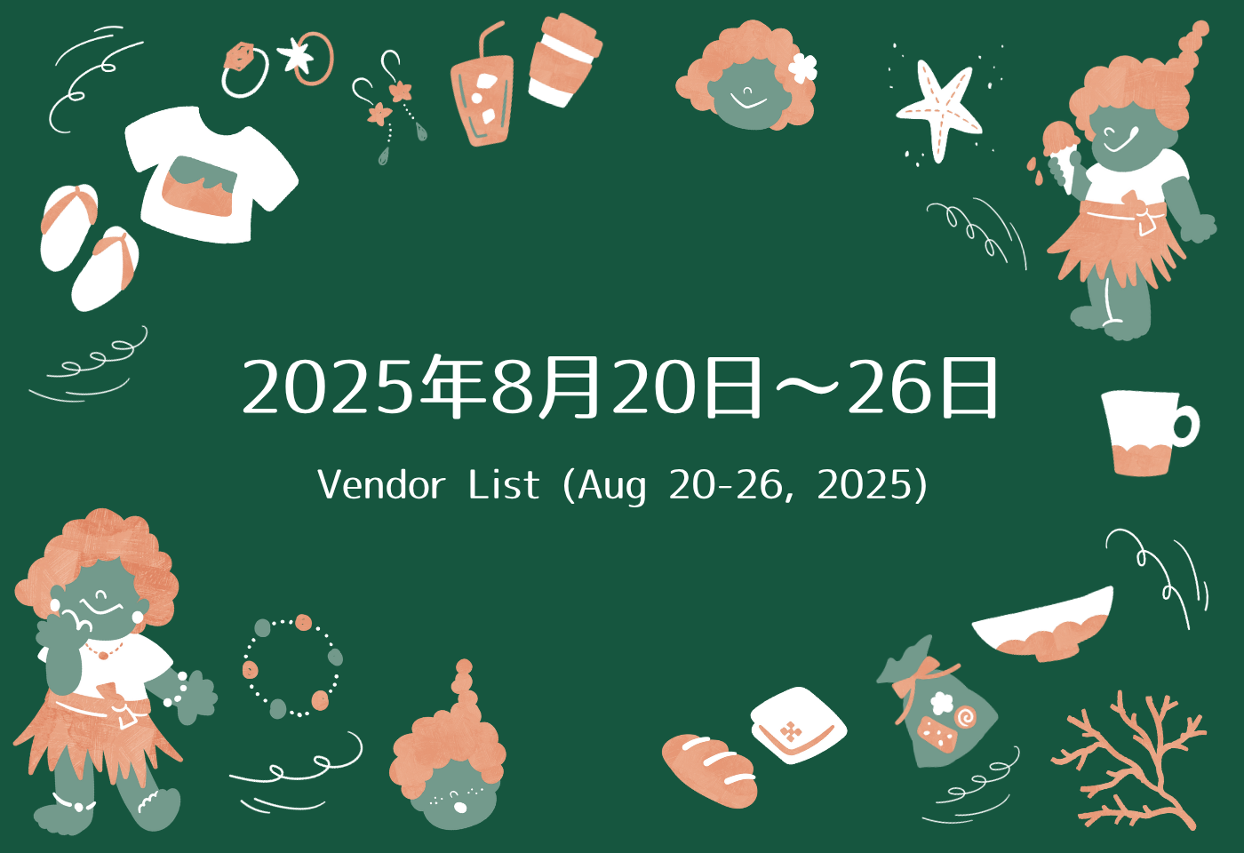 GAJUMARU沖縄出店リスト 8/20〜8/26