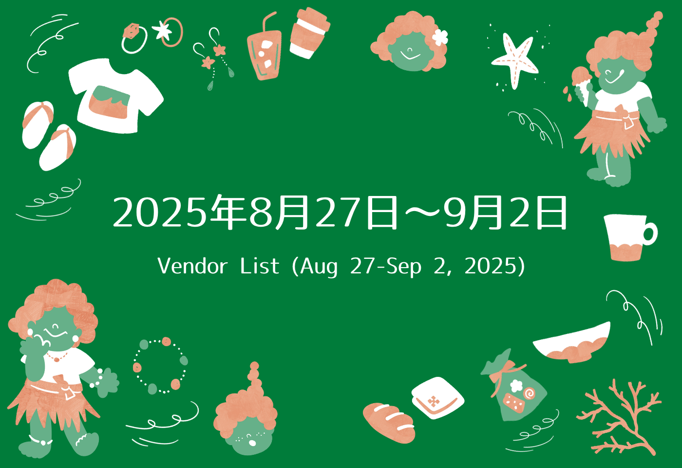 GAJUMARU沖縄出店リスト 8/27〜9/2