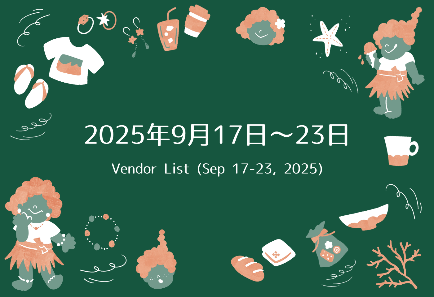 GAJUMARU沖縄出店リスト 9/17〜9/23