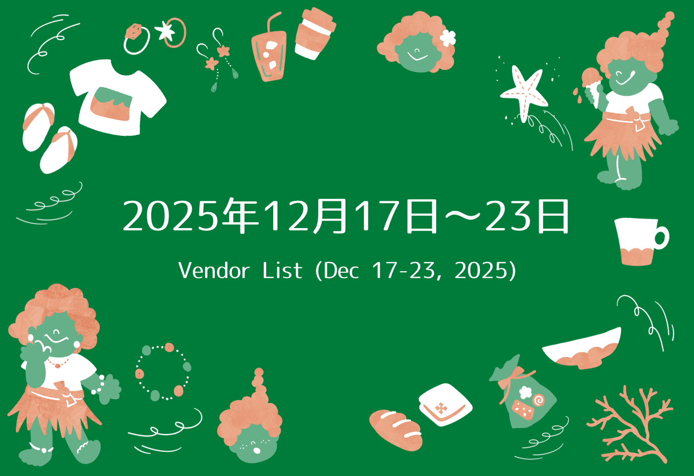 GAJUMARU沖縄出店リスト 12/17~12/23