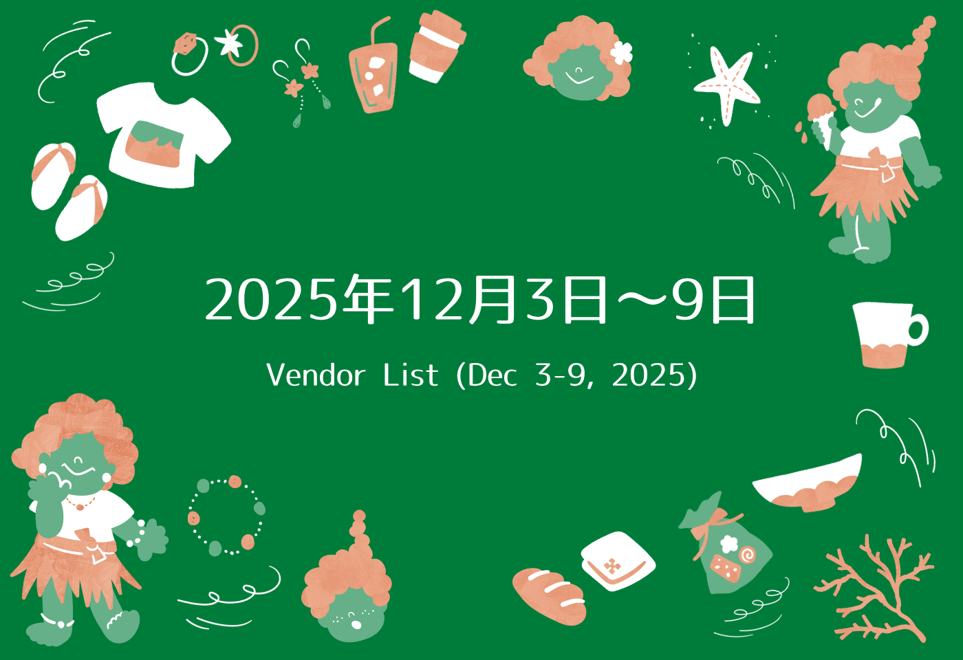 GAJUMARU沖縄出店リスト 12/3~12/9