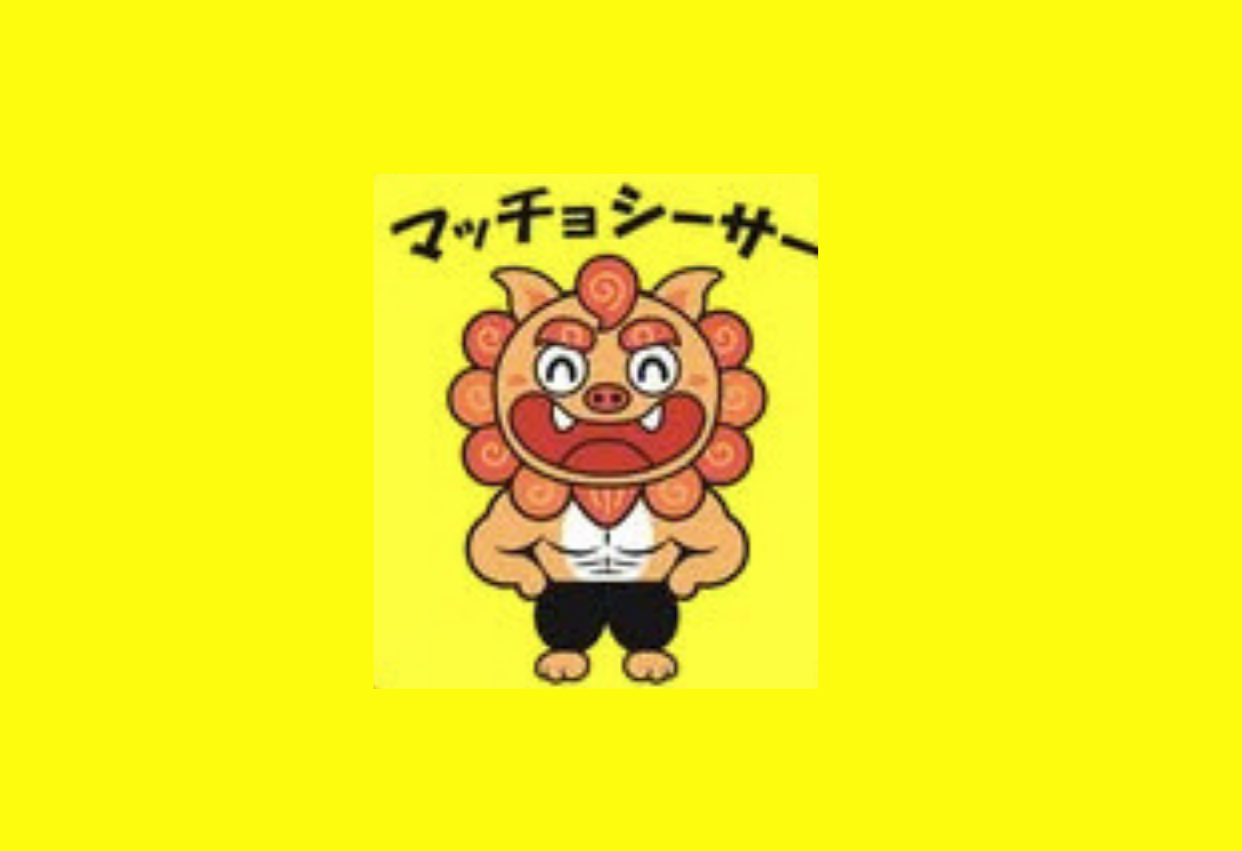 マッチョシーサー　沖縄オリジナルアパレル