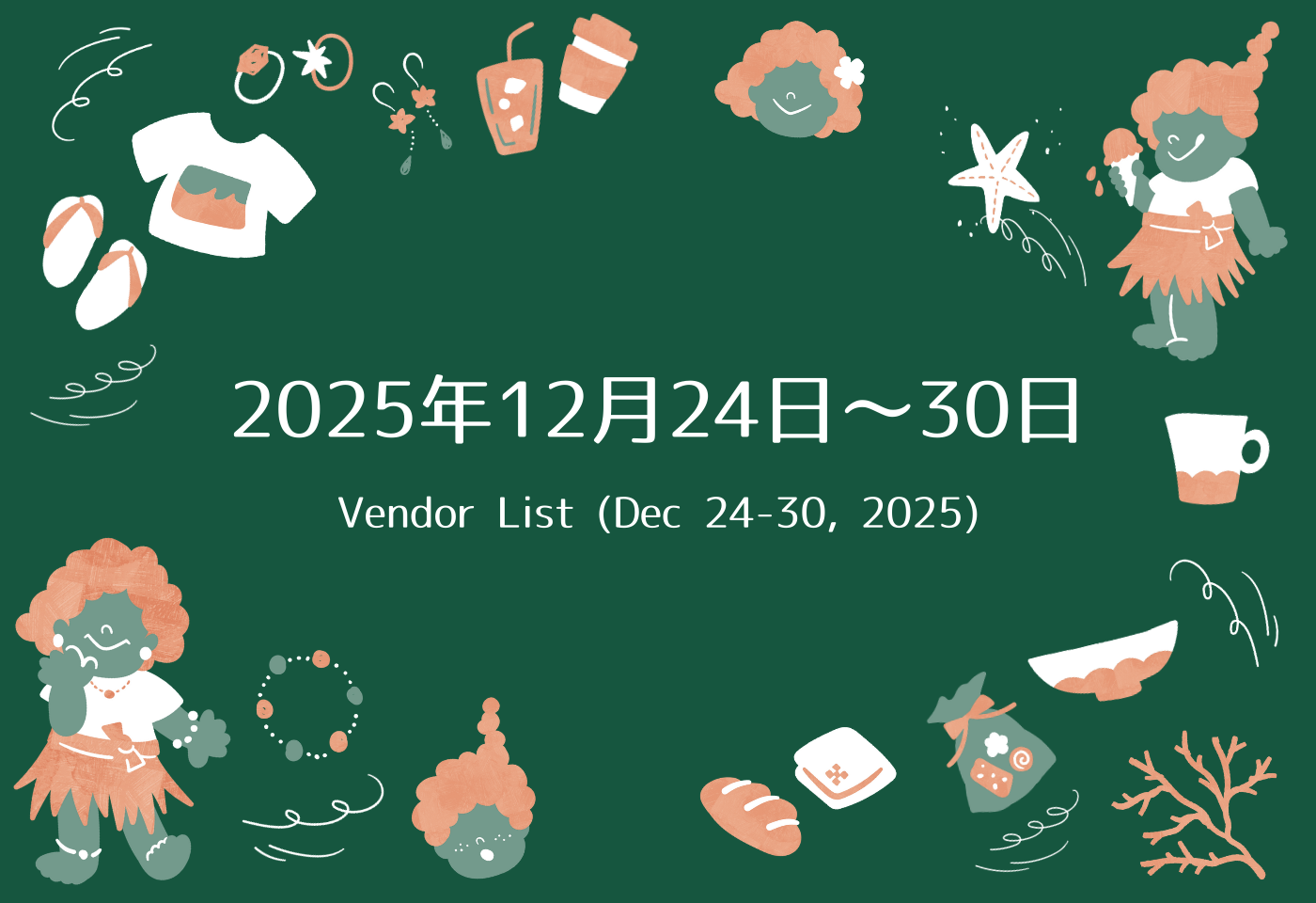 出店リスト【1224-1230】