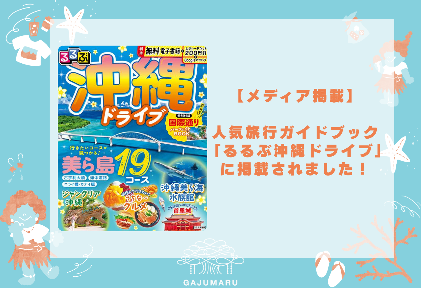 沖縄観光　旅行　るるぶ　沖縄土産